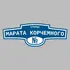 Адресная табличка улица Марата Корчемного на дом | ПолиЦентр, мастерская рекламы _ 3