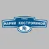 Адресная табличка улица Марии Костроминой на дом | ПолиЦентр, мастерская рекламы _ 3