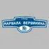 Адресная табличка улица Маршала Вершинина на дом | ПолиЦентр, мастерская рекламы _ 3