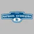 Адресная табличка улица Маршала Кузнецова на дом | ПолиЦентр, мастерская рекламы _ 3