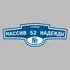 Адресная табличка улица Массив 52 Надежды на дом | ПолиЦентр, мастерская рекламы _ 3