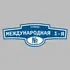 Адресная табличка улица Международная 1-я на дом | ПолиЦентр, мастерская рекламы _ 3