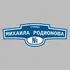 Адресная табличка улица Михаила Родионова на дом | ПолиЦентр, мастерская рекламы _ 3