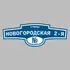 Адресная табличка улица Новогородская 2-я на дом | ПолиЦентр, мастерская рекламы _ 3