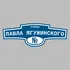 Адресная табличка улица Павла Ягужинского на дом | ПолиЦентр, мастерская рекламы _ 3