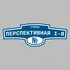 Адресная табличка улица Перспективная 1-я на дом | ПолиЦентр, мастерская рекламы _ 3