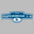 Адресная табличка улица Подрезковская 1-я на дом | ПолиЦентр, мастерская рекламы _ 3