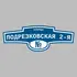 Адресная табличка улица Подрезковская 2-я на дом | ПолиЦентр, мастерская рекламы _ 3