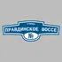 Адресная табличка улица Правдинское шоссе на дом | ПолиЦентр, мастерская рекламы _ 3