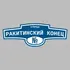 Адресная табличка улица Ракитинский Конец на дом | ПолиЦентр, мастерская рекламы _ 3