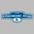 Адресная табличка улица Рупасовские пруды на дом | ПолиЦентр, мастерская рекламы _ 3