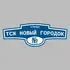 Адресная табличка улица ТСЖ Новый городок на дом | ПолиЦентр, мастерская рекламы _ 3