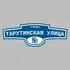 Адресная табличка улица Тарутинская Улица на дом | ПолиЦентр, мастерская рекламы _ 3