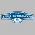 Адресная табличка улица Улица Октябрьская на дом | ПолиЦентр, мастерская рекламы _ 3