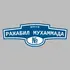 Адресная табличка шоссе Ражабил Мухаммада на дом | ПолиЦентр, мастерская рекламы _ 3