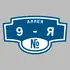 Адресная табличка аллея 9-я на дом | ПолиЦентр, мастерская рекламы _ 3
