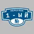 Адресная табличка переулок 1-ый на дом | ПолиЦентр, мастерская рекламы _ 3