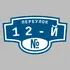 Адресная табличка переулок 12-й на дом | ПолиЦентр, мастерская рекламы _ 3