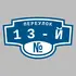 Адресная табличка переулок 13-й на дом | ПолиЦентр, мастерская рекламы _ 3