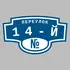 Адресная табличка переулок 14-й на дом | ПолиЦентр, мастерская рекламы _ 3