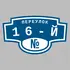 Адресная табличка переулок 16-й на дом | ПолиЦентр, мастерская рекламы _ 3