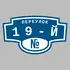 Адресная табличка переулок 19-й на дом | ПолиЦентр, мастерская рекламы _ 3