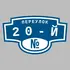 Адресная табличка переулок 20-й на дом | ПолиЦентр, мастерская рекламы _ 3