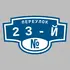 Адресная табличка переулок 23-й на дом | ПолиЦентр, мастерская рекламы _ 3