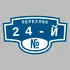 Адресная табличка переулок 24-й на дом | ПолиЦентр, мастерская рекламы _ 3
