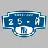 Адресная табличка переулок 25-й на дом | ПолиЦентр, мастерская рекламы _ 3
