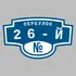 Адресная табличка переулок 26-й на дом | ПолиЦентр, мастерская рекламы _ 3