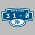Адресная табличка переулок 31-й на дом | ПолиЦентр, мастерская рекламы _ 3