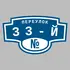 Адресная табличка переулок 33-й на дом | ПолиЦентр, мастерская рекламы _ 3