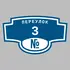 Адресная табличка переулок 3 на дом | ПолиЦентр, мастерская рекламы _ 3
