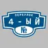 Адресная табличка переулок 4-ый на дом | ПолиЦентр, мастерская рекламы _ 3