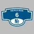 Адресная табличка переулок 6 на дом | ПолиЦентр, мастерская рекламы _ 3