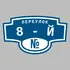 Адресная табличка переулок 8-й на дом | ПолиЦентр, мастерская рекламы _ 3