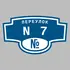 Адресная табличка переулок N7 на дом | ПолиЦентр, мастерская рекламы _ 3