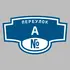 Адресная табличка переулок А на дом | ПолиЦентр, мастерская рекламы _ 3