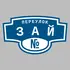 Адресная табличка переулок Зай на дом | ПолиЦентр, мастерская рекламы _ 3