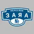 Адресная табличка переулок Заяа на дом | ПолиЦентр, мастерская рекламы _ 3