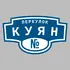 Адресная табличка переулок Куян на дом | ПолиЦентр, мастерская рекламы _ 3