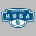 Адресная табличка переулок Нюба на дом | ПолиЦентр, мастерская рекламы _ 3