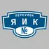 Адресная табличка переулок Яик на дом | ПолиЦентр, мастерская рекламы _ 3