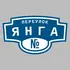 Адресная табличка переулок Янга на дом | ПолиЦентр, мастерская рекламы _ 3