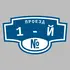 Адресная табличка проезд 1-й на дом | ПолиЦентр, мастерская рекламы _ 3