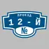 Адресная табличка проезд 12-й на дом | ПолиЦентр, мастерская рекламы _ 3