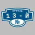 Адресная табличка проезд 13-й на дом | ПолиЦентр, мастерская рекламы _ 3