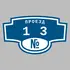 Адресная табличка проезд 13 на дом | ПолиЦентр, мастерская рекламы _ 3