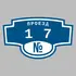 Адресная табличка проезд 17 на дом | ПолиЦентр, мастерская рекламы _ 3
